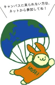 キャンパスに来られない方は、ネットから参加してね！